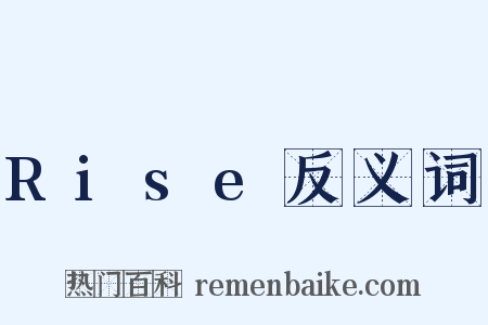Rise反义词是什么意思的图片